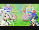 【星のカービィ64】ウナちゃん&イタコさんの行く星のカービィ64 Part3【VOICEROID実況】　