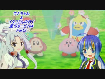【星のカービィ64】ウナちゃん&イタコさんの行く星のカービィ64 Part3【VOICEROID実況】　