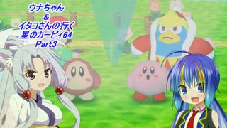 【星のカービィ64】ウナちゃん&イタコさんの行く星のカービィ64 Part3【VOICEROID実況】　