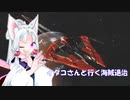 [Elite:Dangerous]イタコさんと行く海賊退治#22 パイレーツアクティビティ