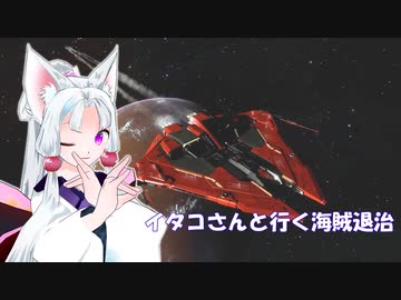[Elite:Dangerous]イタコさんと行く海賊退治#22 パイレーツアクティビティ