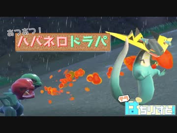 【ポケモンSVダブルバトルゆっくり実況】テラぱちりすと！-1【あつあつ！ハバネロドラパ】
