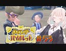 [ポケモンSV実況]あかりちゃんとゆかいな仲間たち＃53[A.I.VOICE＆VOICEROID実況]