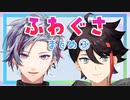 ふわぐさまとめ③【不破湊/三枝明那/ふわぐさ/にじさんじ切り抜き】