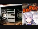 でろーんの音圧が分かる動画