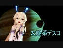 【MMD艦これ・HD60】太陽系デスコ ～ 島風