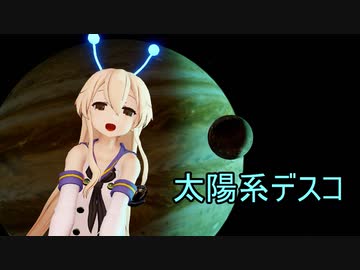 【MMD艦これ・HD60】太陽系デスコ ～ 島風