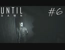 ホラー映画を熟知した女の「Until Dawn」実況プレイ #6