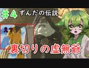 【SeirenVoice】ずんだの伝説　voice of the mild ♯4？