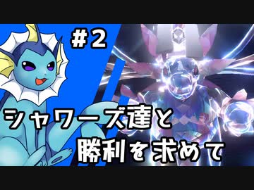 【ゆっくり実況】シャワーズ達と勝利を求めて #2【ポケモンSV】