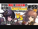 【ゆっくり実況】アラド戦記元日本代表のほろ酔いDNFDuel　#55【スイフトマスター　VS　ストライカー】