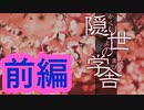 【実況】カイナ少女は誰のモノ？【隠り世の学舎】【前編】