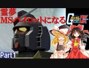 霊夢、MSパイロットになる　【ゆっくり実況】【機動戦士ガンダム 連邦VSジオン DX　ミッションモード】
