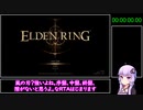 【エルデンリング】Any% バグ無し フランベルジュ Speedrun IGT1:34:11 Part1/3