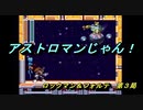 【ゲーム実況】ロックマンとアイツが主役！？『ロックマン＆フォルテ』第３局