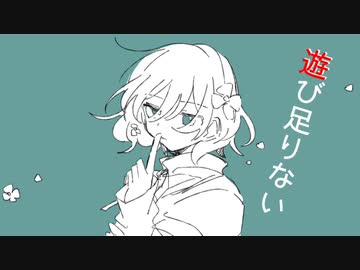 【裏命】遊び足りない