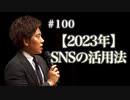 #100 【2023年】SNSの活用法について