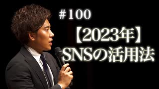 #100 【2023年】SNSの活用法について