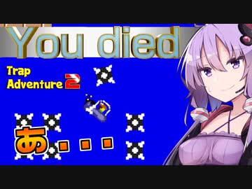 You died !! You suck at this game!!(無慈悲)【A.I.VOICE実況】【トラップアドベンチャー2】