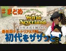 【ゆっくり実況】ワールドネバーランド エルネア王国の日々 初代まとめ【エルネア王国】