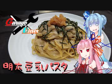 Garage Diner　#4明太豆乳パスタ