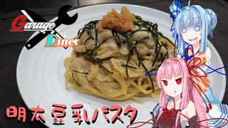 Garage Diner　#4明太豆乳パスタ