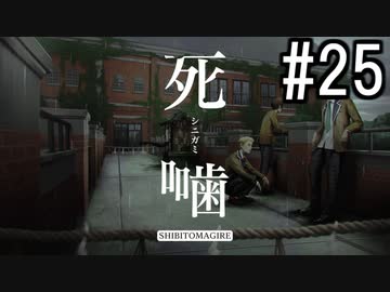 怪異ホラーアドベンチャー 『死噛 ～シビトマギレ～』 2人で実況 #25【公式認定】【EXP許可】