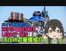 【バイク用品紹介祭】ヘプコ・レガシーネオほかCB250Rの装備紹介