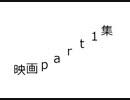 映画part1集で違法視聴してるゴミどもはリアルだと何もできないクソ雑魚ナメクジｗｗｗ