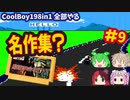 [FC]悪夢再び？中国からの刺客CoolBoy198in1を全部プレイする#9