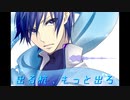 出る杭、もっと出ろ／KAITO