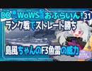 【WoWS】島風ちゃんでランク戦クッキング／DD乗りのWoWS配信おふらいん！３１【結月ゆかり雫】