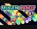 『MUGEN CANDY』をクリックだけでコンプする！＃3(終)