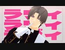 【MMD刀剣乱舞】ラヴィ【へし切長谷部】