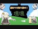【塊魂アンコール】星灯りを取り戻せ！ 11灯目【VOICEROID実況】