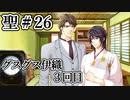 BLゲーム『花陰』全ルート実況プレイ 聖＃26