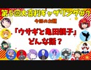 【第５回】大喜利ギャザリング！！！！！ #７