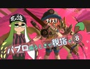【Splatoon3】パブロ振るときゃ親指で その8