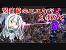 【英傑大戦】琴葉葵のエエケツを求めてpart8【VOICEROID実況】