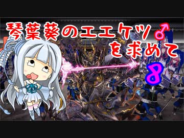【英傑大戦】琴葉葵のエエケツを求めてpart8【VOICEROID実況】