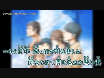 【ニコカラ】ひみつ道具はもういらない / kenpi ｛ off vocal ｝ ボーカルカット