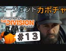 【The Division】エージェントカボチャ #13【CeVIO実況】