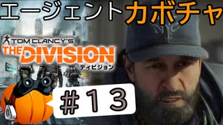 【The Division】エージェントカボチャ #13【CeVIO実況】