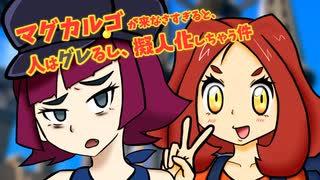 【ポケモンSV】マグカルゴが来なさすぎると、人はグレるし擬人化しちゃう件【悪そうな統一】