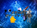【MUGEN】希望vs絶望 ～神ターゲットの逆襲～　予告