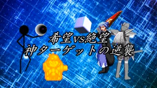 【MUGEN】希望vs絶望 ～神ターゲットの逆襲～　予告