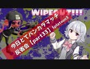 【耐久するホコ編】今日とてバンカラマッチ反省会part33【Splatoon3】