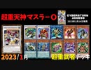 【遊戯王ADS】超重天神マスラ－Ｏ