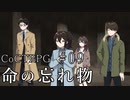 新クトゥルフ神話TRPGリプレイ「命の忘れ物」Part9(最終回)【ゆっくりTRPG】