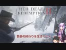 【RED DEAD REDEMPTION2】西部の終わりを生きていくpart3【ゆっくり＆VOICEROID実況】